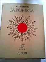 JAPONICA 17 小学館　大日本百科事典 大日本百科事典 17 な-の: ジャポニカ |本 | 通販 | Amazon